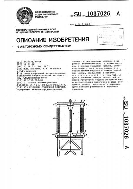 Приемник солнечной энергии (патент 1037026)