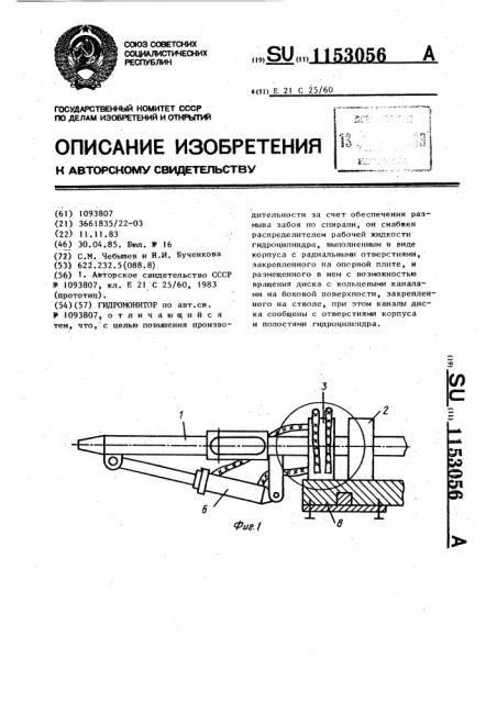 Гидромонитор (патент 1153056)