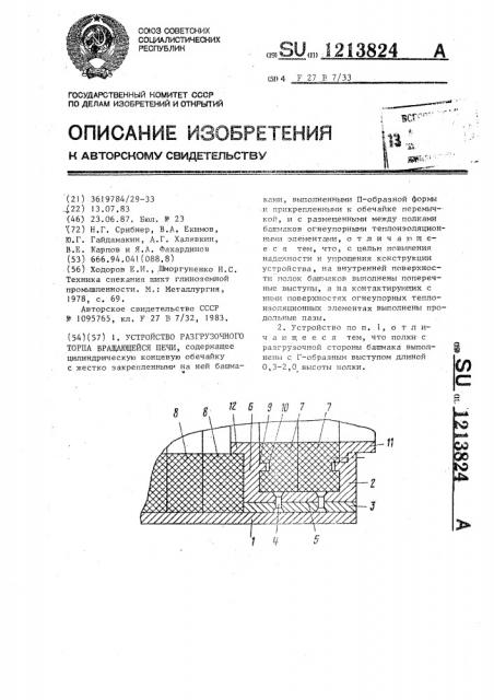 Устройство разгрузочного торца вращающейся печи (патент 1213824)