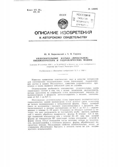 Уплотнительные кольца (прокладки) пневматических и гидравлических машин (патент 126695)