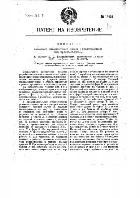 Сапожный штамповочный пресс с предохранительным приспособлением (патент 13424)