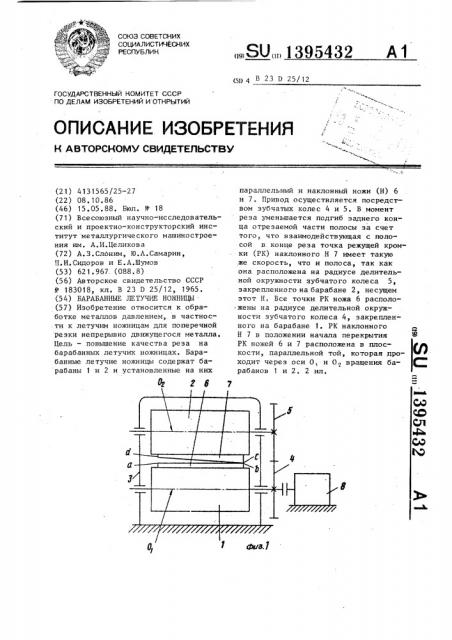 Барабанные летучие ножницы (патент 1395432)