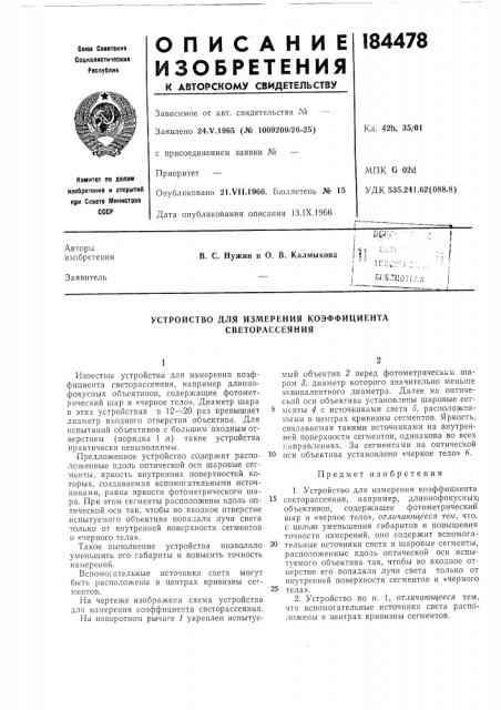 Устройство для измерения коэффициента светорассеяния (патент 184478)