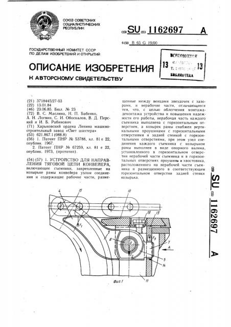 Устройство для направления тяговой цепи конвейера (патент 1162697)