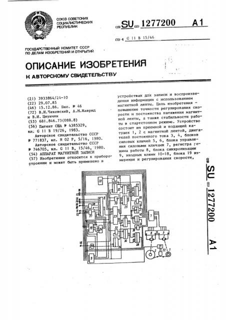 Аппарат магнитной записи (патент 1277200)