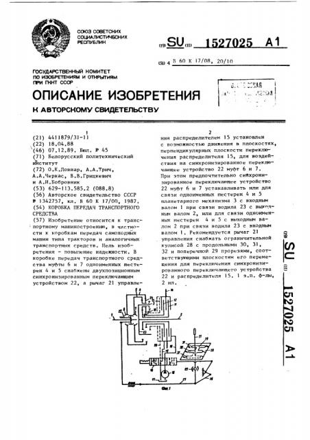 Коробка передач транспортного средства (патент 1527025)