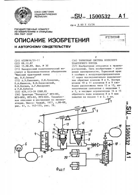 Тормозная система колесного тракторного поезда (патент 1500532)