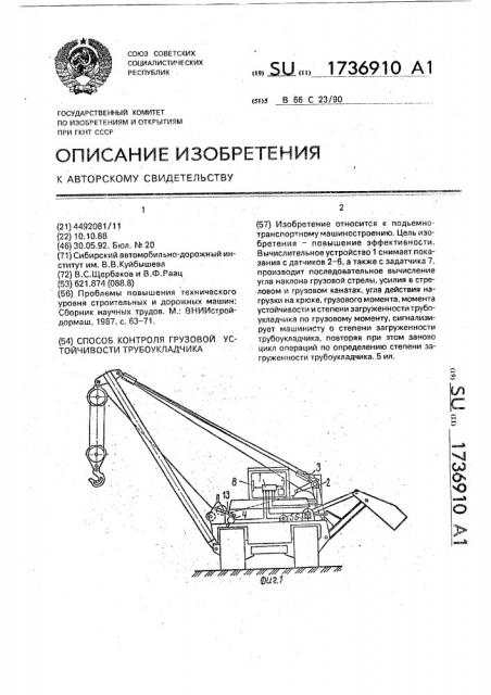 Способ контроля грузовой устойчивости трубоукладчика (патент 1736910)