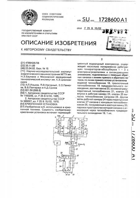 Криогенная установка (патент 1728600)