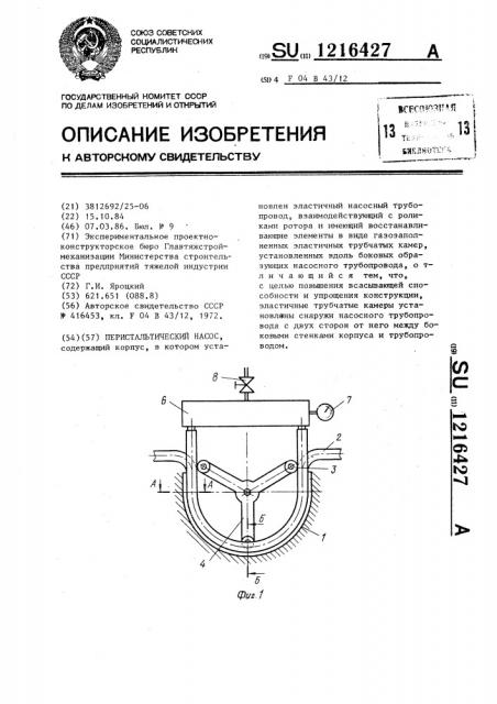 Перистальтический насос (патент 1216427)