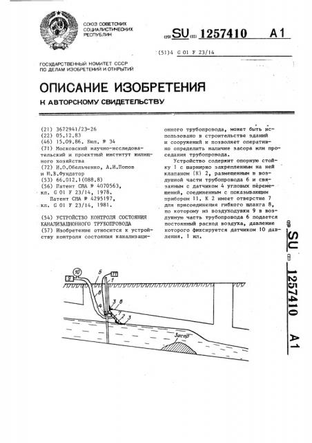 Устройство контроля состояния канализационного трубопровода (патент 1257410)