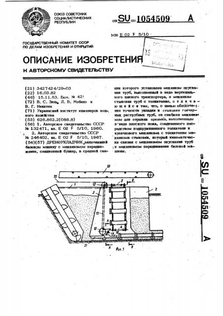 Дреноукладчик (патент 1054509)