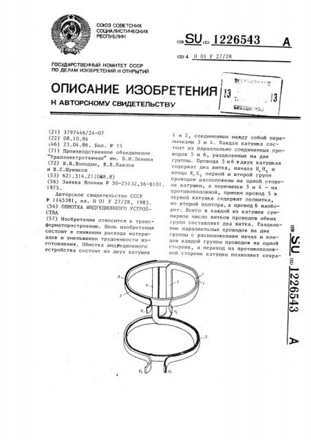 Обмотка индукционного устройства (патент 1226543)