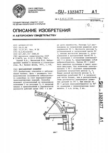 Вибрационный конвейер (патент 1323477)