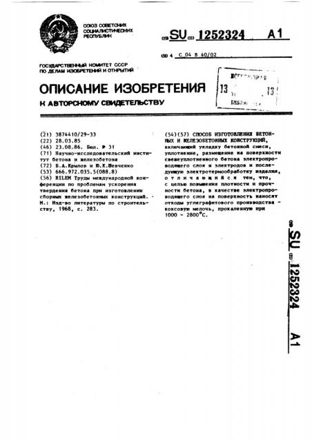 Способ изготовления бетонных и железобетонных конструкций (патент 1252324)