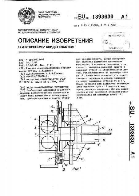 Захватно-поворотное устройство (патент 1393630)