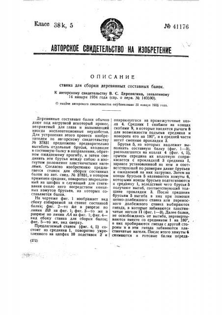 Станок для сборки деревянных составных балок по авт. свид. № 37831 (патент 41176)