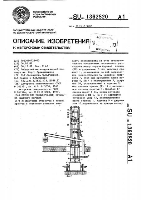 Стенд для моделирования процесса ударного бурения (патент 1362820)