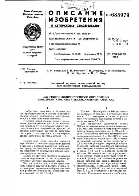 Способ количественного определения консерванта-юглона в безалкогольных напитках (патент 685979)