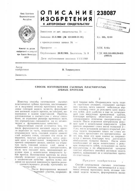 Способ изготовления съемных пластинчатых зубных протезов (патент 238087)