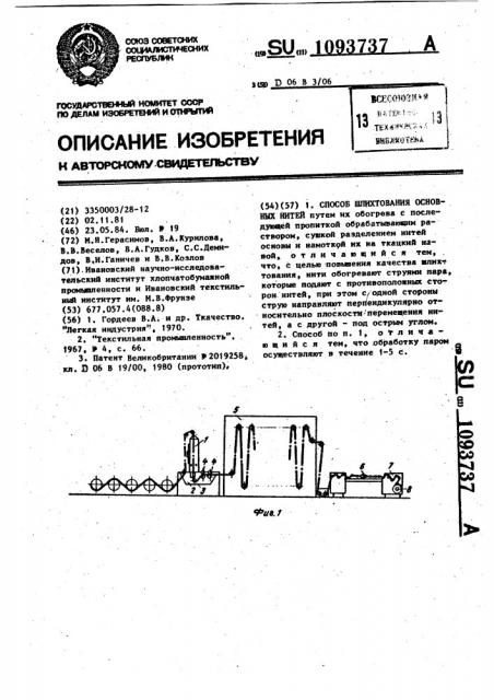 Способ шлихтования основных нитей (патент 1093737)