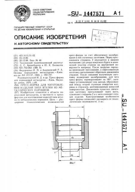 Прессформа для изготовления изделий типа втулки из металлических порошков (патент 1447571)