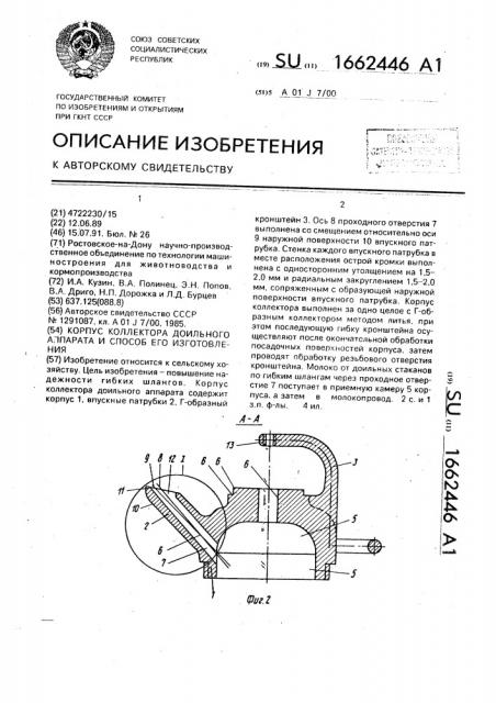 Корпус коллектора доильного аппарата и способ его изготовления (патент 1662446)