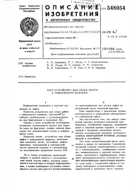 Устройство для сбора нефти с поверхности водоема (патент 548054)