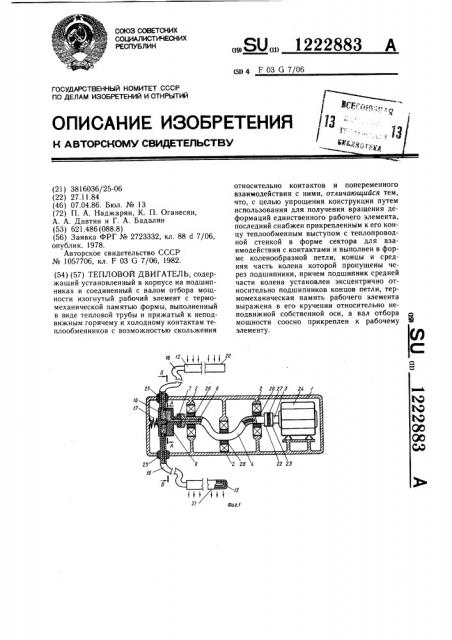 Тепловой двигатель (патент 1222883)