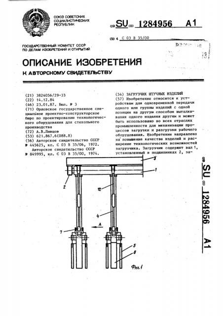 Загрузчик штучных изделий (патент 1284956)