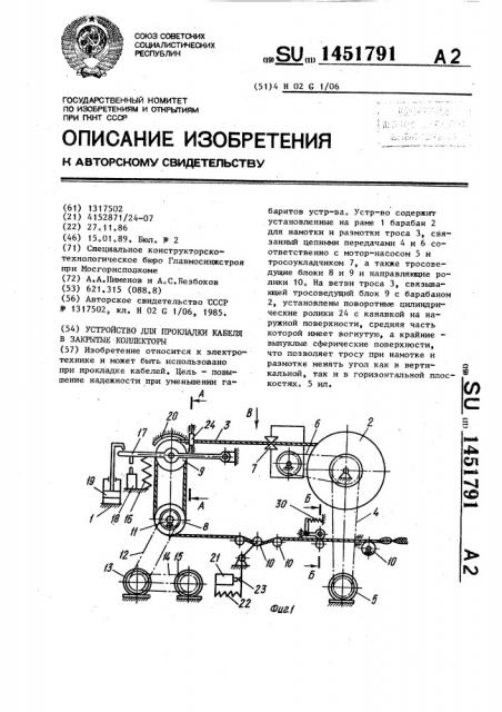 Устройство для прокладки кабеля в закрытые коллекторы (патент 1451791)