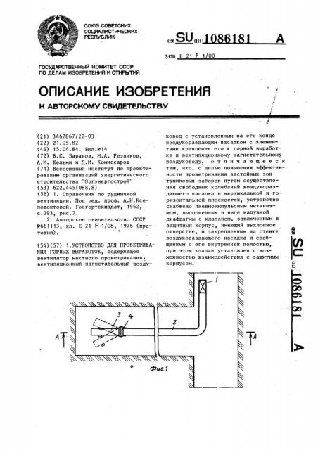Устройство для проветривания горных выработок (патент 1086181)