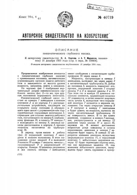 Пневматический глубокий насос (патент 40719)