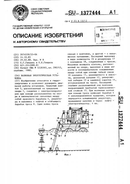 Волновая энергетическая установка (патент 1377444)