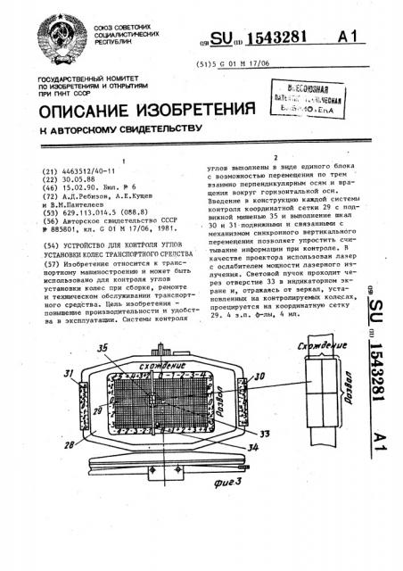 Устройство для контроля углов установки колес транспортного средства (патент 1543281)