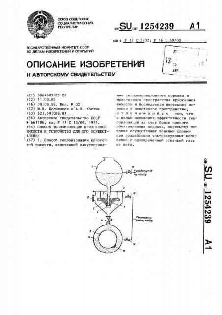 Способ теплоизоляции криогенной емкости и устройство для его осуществления (патент 1254239)
