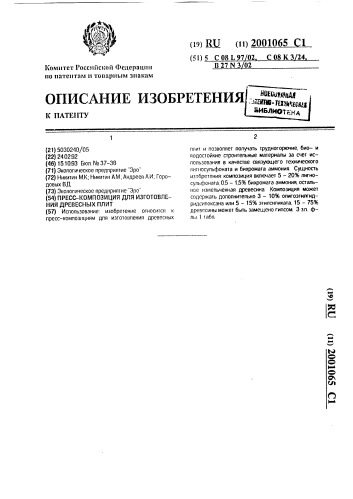 Пресс-композиция для изготовления древесных плит (патент 2001065)