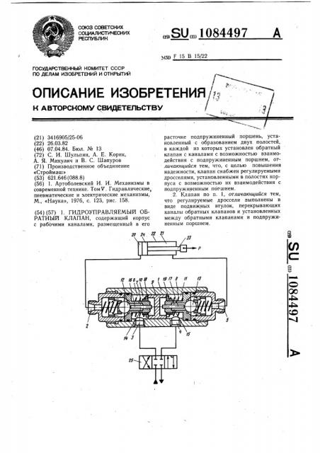 Гидроуправляемый обратный клапан (патент 1084497)