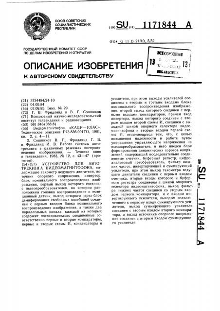 Устройство для автотрекинга видеомагнитофона (патент 1171844)