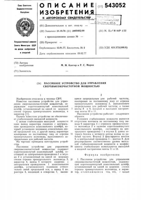 Пассивное устройство для управления сверхвысокочастотной мощностью (патент 543052)