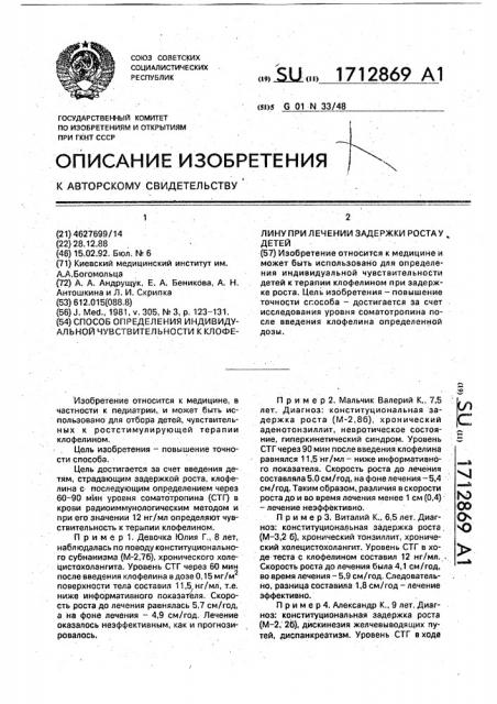 Способ определения индивидуальной чувствительности к клофелину при лечении задержки роста у детей (патент 1712869)