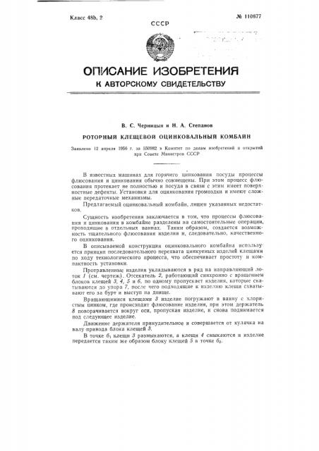 Роторный клещевой оцинковальный комбайн (патент 110677)