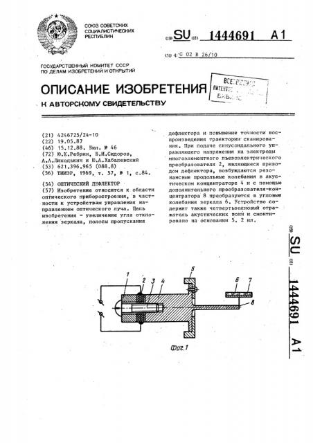 Оптический дефлектор (патент 1444691)