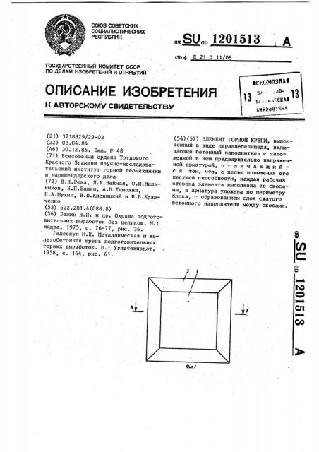 Элемент горной крепи (патент 1201513)