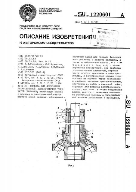 Фильера для формования искусственной цельнотянутой трубчатой оболочки (патент 1220601)