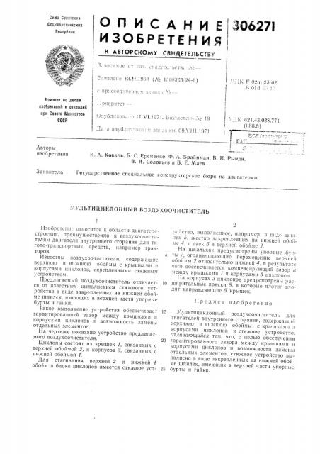 Ультициклонный воздухоочиститель (патент 306271)