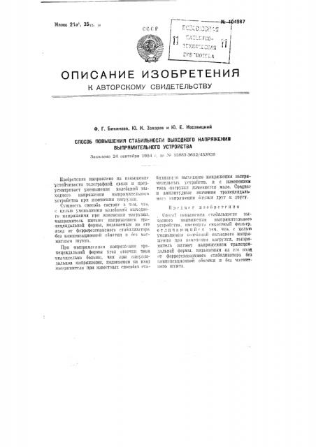 Способ повышения стабильности выходного напряжения выпрямительного устройства (патент 104987)