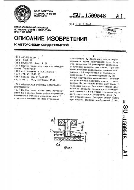 Оптическая головка фотографопостроителя (патент 1569548)