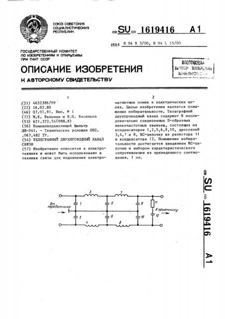 Телеграфный двухпроводный канал связи (патент 1619416)