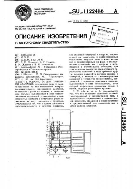 Устройство для притирки клапанов (патент 1122486)